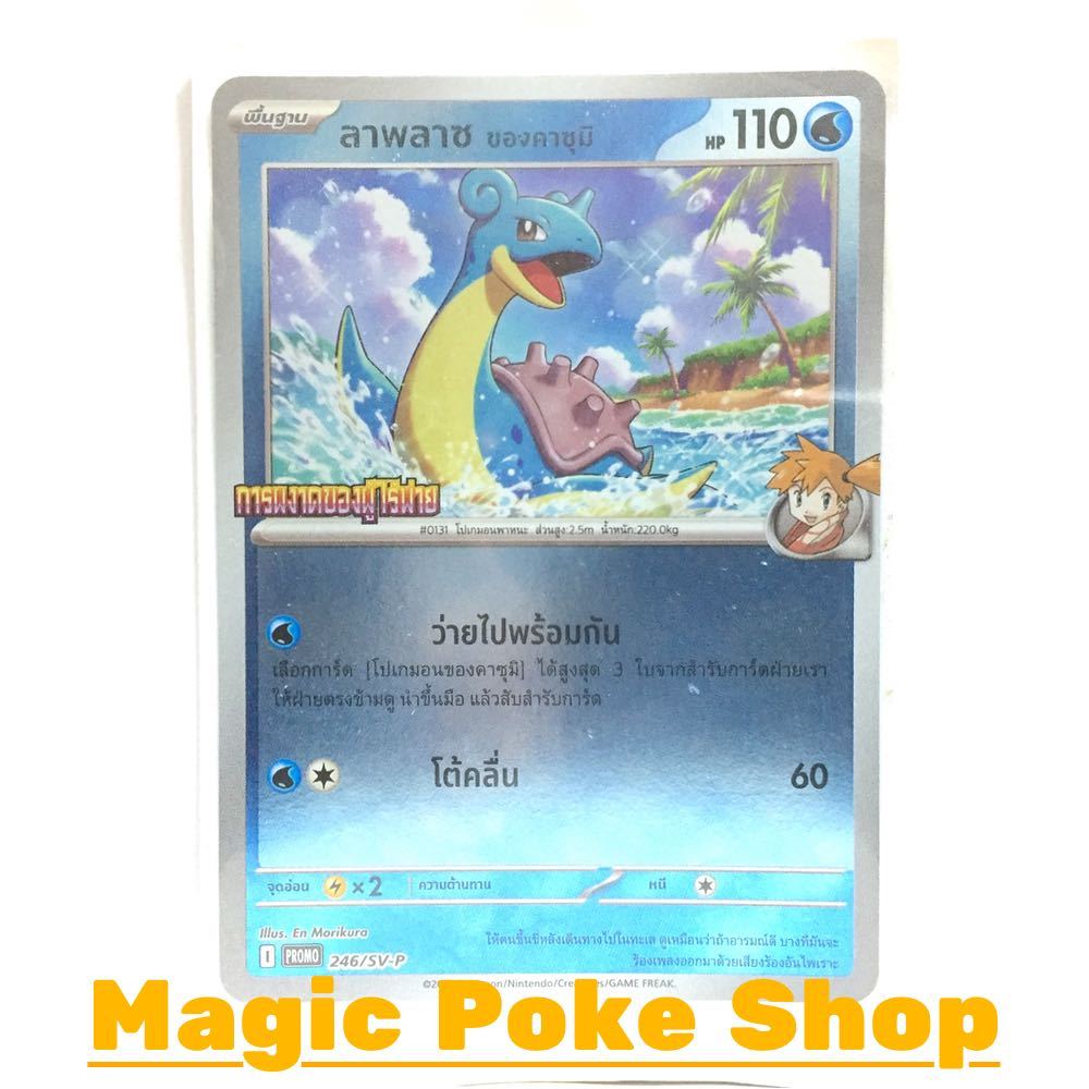 ลาพลาซ ของคาซุมิ 246 (PROMO) น้ำ ชุด สการ์เล็ต & ไวโอเล็ต การ์ดโปเกมอน (Pokemon Card Game) ภาษาไทย svP-246