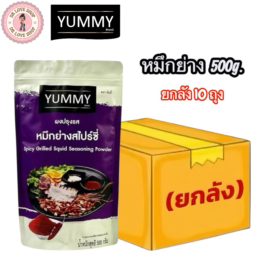(ยกลัง 10ถุง)Yummy ยัมมี่ ยัมมี่ ผงปรุงรส ขนาด 500 กรัม ผงปรุงรส ผงเขย่า ผงปรุง (รส หมึกย่างสไปร์ซี่