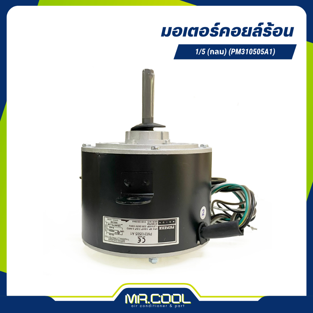 มอเตอร์คอยล์ร้อน 1/5HP 220V (กลม) แกน 1/2" (PM310505A1) PIONEER