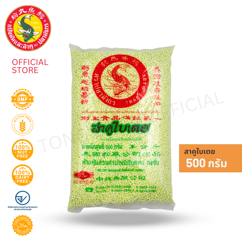 1 ซองสาคูใบเตย ตราปลามังกร 500 กรัม ผลิตจากมันสำปะหลังแท้ 100% ส่งตรงจากโรงงาน