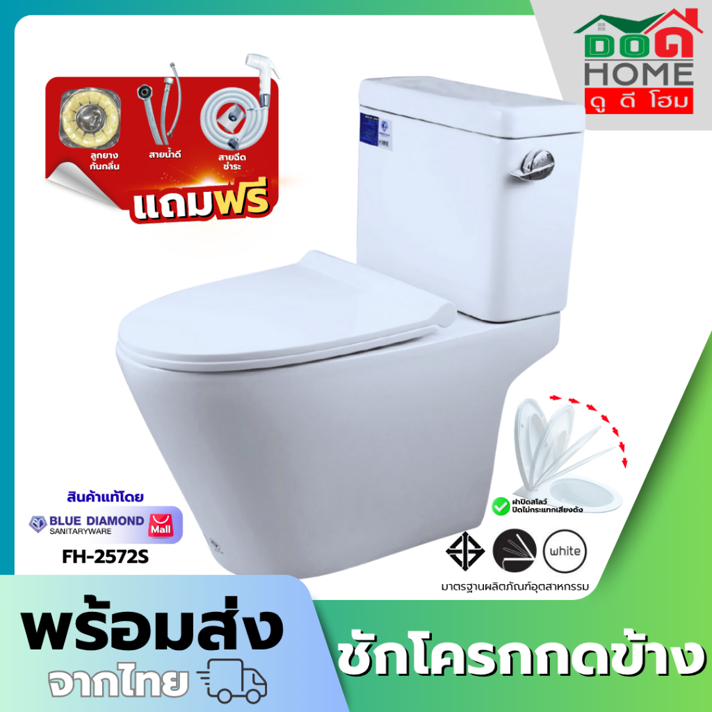 ฟรี สายฉีดชำระ Blue diamond สุขภัณฑ์ ชักโครก สองชิ้น FH 2572 สีขาว แถม ขี้ผึ้งกันกลิ่น สายน้ำดี มี มอก.