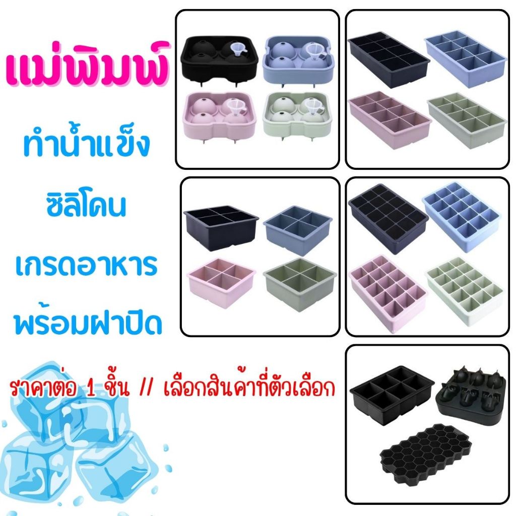 P232 ถาดน้ำแข็ง แม่พิมพ์ ซิลิโคน เกรดอาหาร พร้อมฝาปิด ทำน้ำแข็ง ไอศกรีม ยืดหยุ่นได้ดี ไม่เสียรูป แกะน้ำแข็งออกได้ง่าย SP