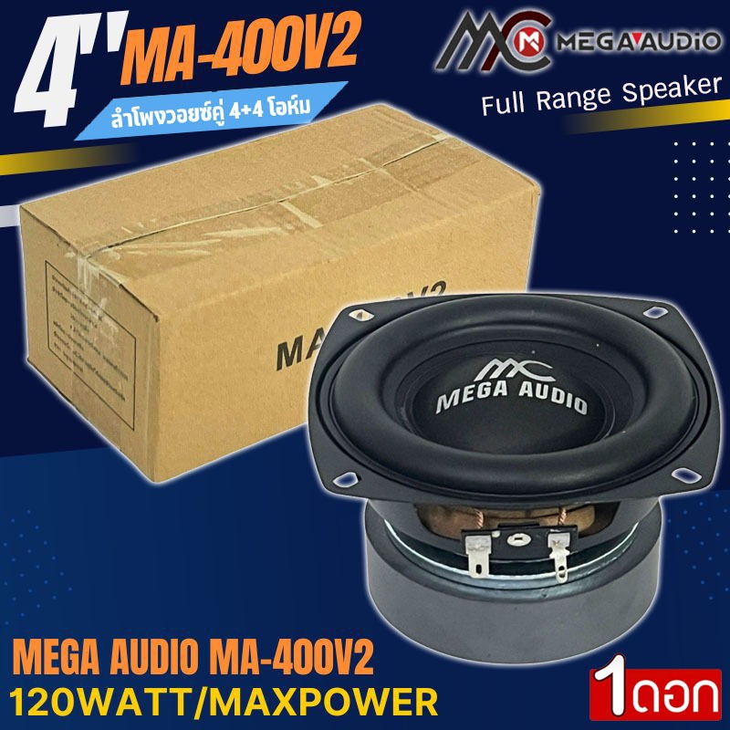 เบสนุ่มลึก ลำโพง 4นิ้ว MEGA AUDIO รุ่น MA-400V2 4โอมห์ ฟลูเร้นจ์ Full Range วอยซ์คู่ ลำโพงตู้บ้าน ลำโพงตู้บูลทูธ เสียงดี