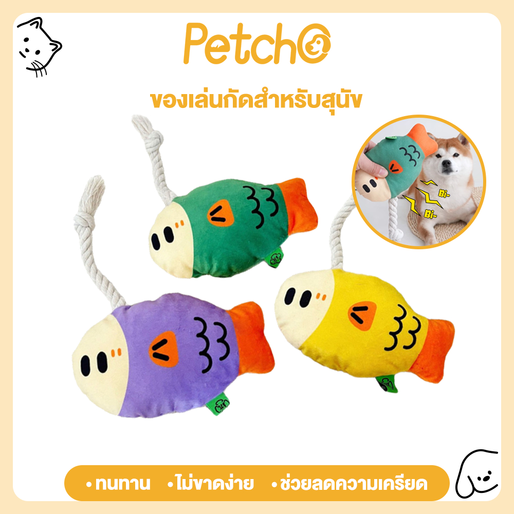 Petcho ของเล่นสัตว์เลี้ยง ของเล่นกัดสำหรับสุนัข ทนทาน ไม่ขาดง่าย ของเล่นสุนัขลดความเครียด ของเล่นเคี้ยวสำหรับหมา