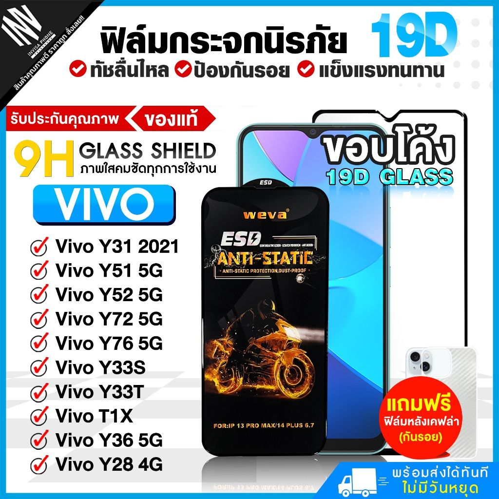 ฟิล์ม 19D Vivo Y31 2021 / Y51 5G / Y52 5G / Y72 5G / Y76 5G / Y33S / Y33T / T1X / Y36 5G / Y28 4G ฟิ
