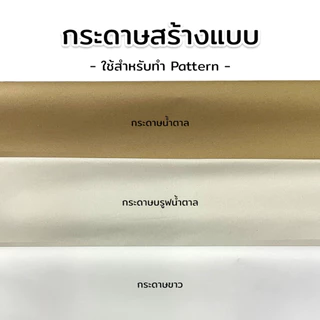 กระดาษสร้างแบบ กระดาษสร้างแพทเทิร์น กระดาษสำหรับทำ Pattern จำนวน 30/50 แผ่น