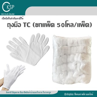 ถุงมือผ้า TC (ยกแพ็ค)   (50 โหล/แพค) เปิดบิล Vat ได้ TC Gloves