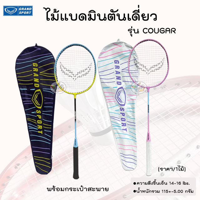 GRAND SPORT ไม้แบดมินตัน เดี่ยว รุ่น COUGAR พร้อมกระเป๋าสะพาย (ราคา/1ไม้)