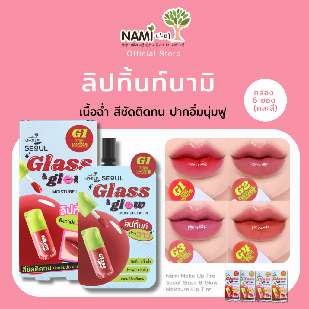 [มาใหม่] Nami Glass&Glow Moisture Lip Tint (กล่อง) ลิปทิ้นท์ติดทน เนื้อฉ่ำ สีชัด ปากอิ่มนุ่มฟู รูปแบ