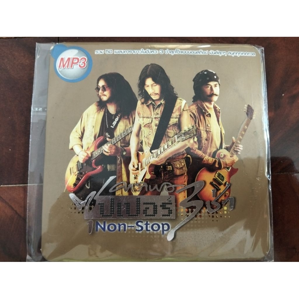 ซีดีเพลง MP3 รวมเพลง คาราบาว ซุปเปอร์ 3 ช่า แผ่นมือสอง สภาพดี ลิขสิทธิ์แท้