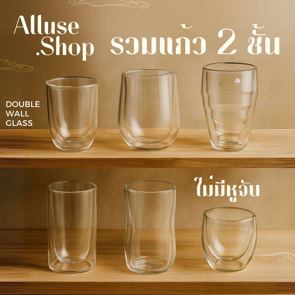 [แก้วไม่มีหูจับ]แก้วใส 2 ชั้น Double Wall Glass มี 8 แบบ 80-550 ml  สวยงาม ทนทาน ใส่ได้ทั้งน้ำร้อน/เย็น พร้อมส่ง