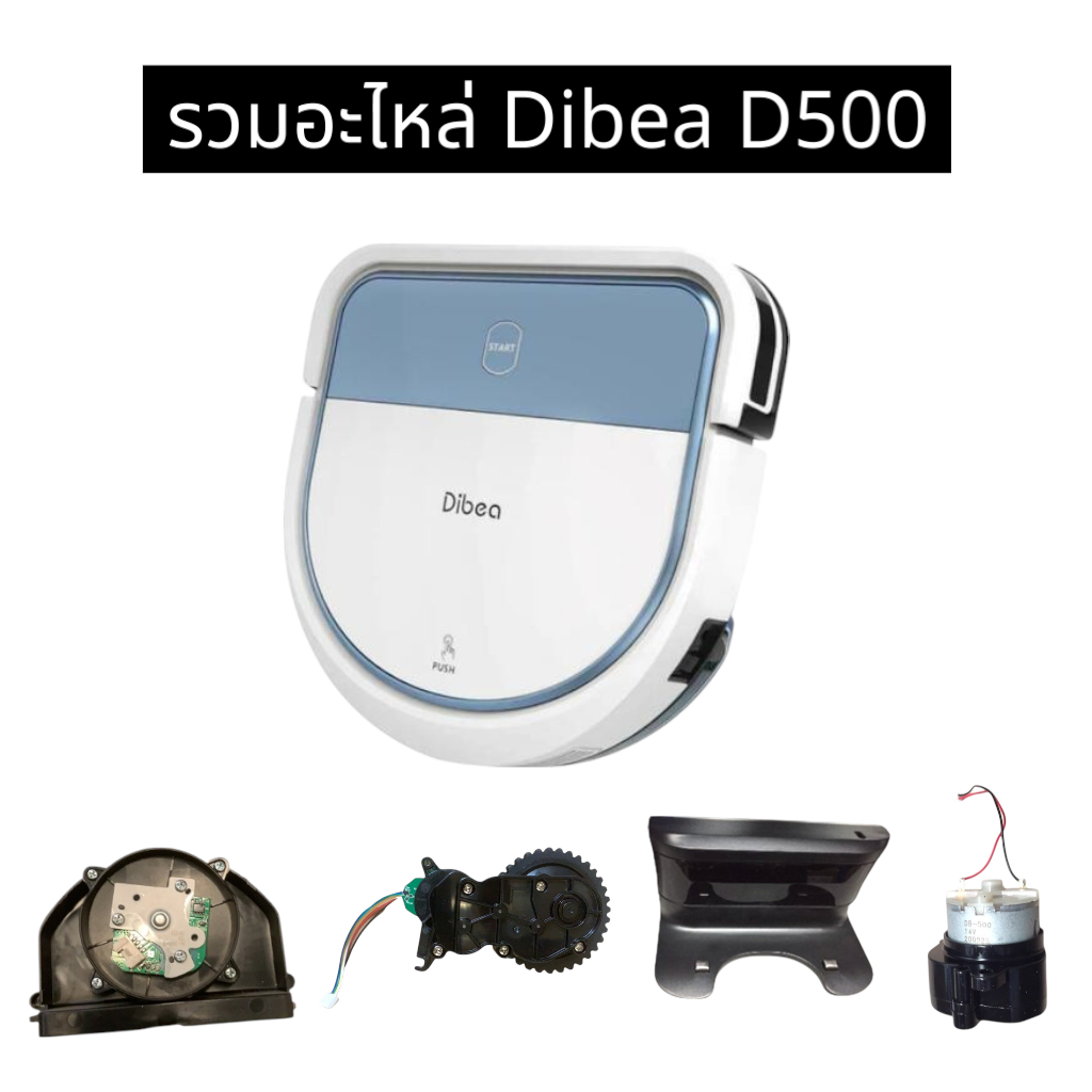 Dibea spare part  มอเตอร์แปรงปัดซ้ายขวา พัดลมดูด มอเตอร์ล้อซ้าย แท่นชาร์จ รีโมท หุ่นยนต์ดูดฝุ่น D500