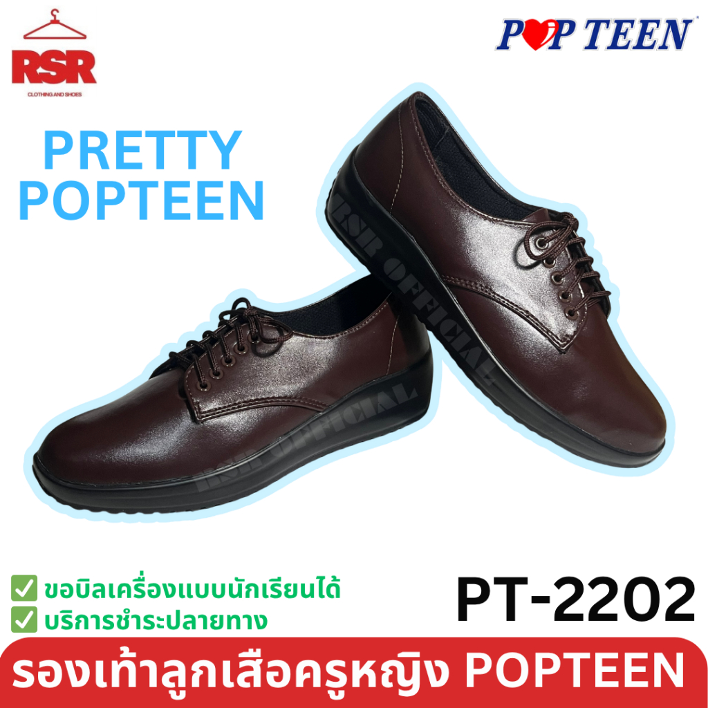 รองเท้าลูกเสือครูผู้หญิง สีน้ำตาล ส้นเตี้ย POPTEEN  ป็อปทีน รุ่น PT2202 เบอร์ 36 - 41