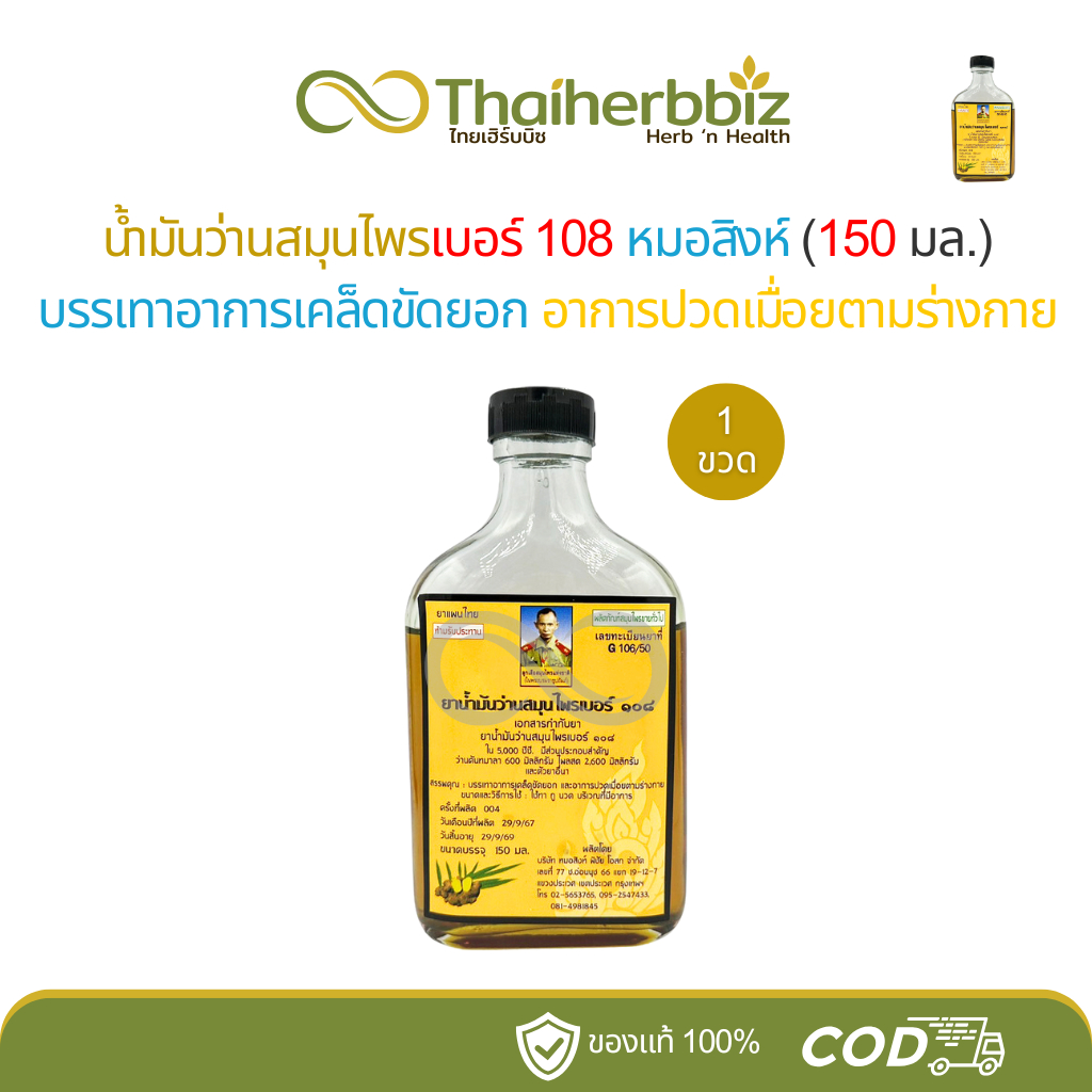 น้ำมันว่านสมุนไพรเบอร์ 108 หมอสิงห์ ขนาด 150 มล. (ว่าน108 - 1 ขวดใหญ่)