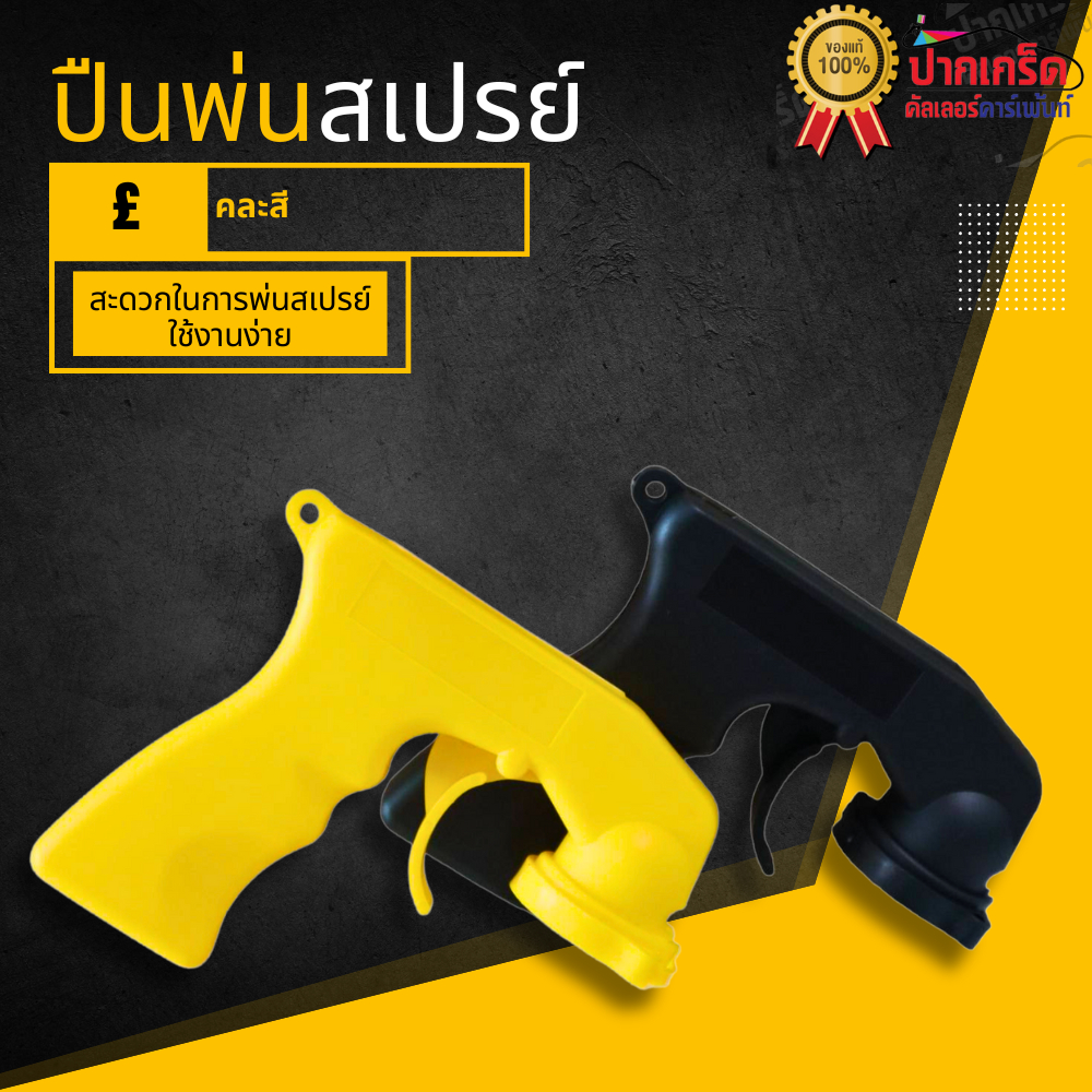 ปืนจับพ่นสีสเปรย์ ใช้งานง่าย สดวกสบายในการใช้งาน(คละสี)