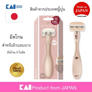 KAI 🇯🇵 มิเนส มีดโกนขนตัว ใบมีด 5 ชั้น อย่างดีจากญี่ปุ่น มีดโ…