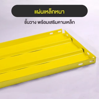 Homemark ชั้นวางของ ชั้นวางเหล็ก สีเหลือง ขนาด 5ชั้น เก็บสินค้า รับน้ำหนัก 300-450 กก. ชั้นเหล็กไม่ใช้สกรู ปรับความสูง
