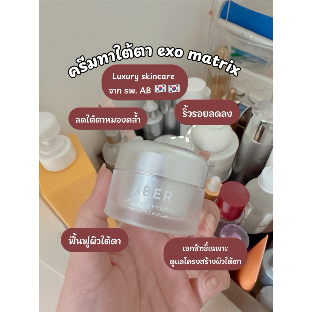 พร้อมส่ง /แท้ Aber Exo-Matrix Eye Cream 25g exp 2027