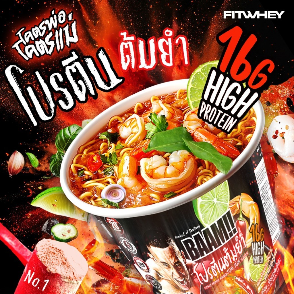 BAAM KOD POR KOD MAE (12 SERVINGS) No.1 โปรตีนต้มยำ Tom Yum Protein