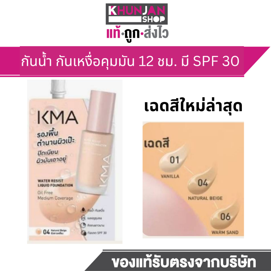 (1ซอง) KMA รองพื้นแบบซอง Water Resist Liquid Foundation 5g. เคเอ็มเอ รองพื้น ครีมซองเซเว่น