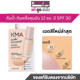 (1ซอง) KMA รองพื้นแบบซอง Water Resist Liquid Foundation 5g. เคเอ็มเอ รองพื้น ครีมซองเซเว่น