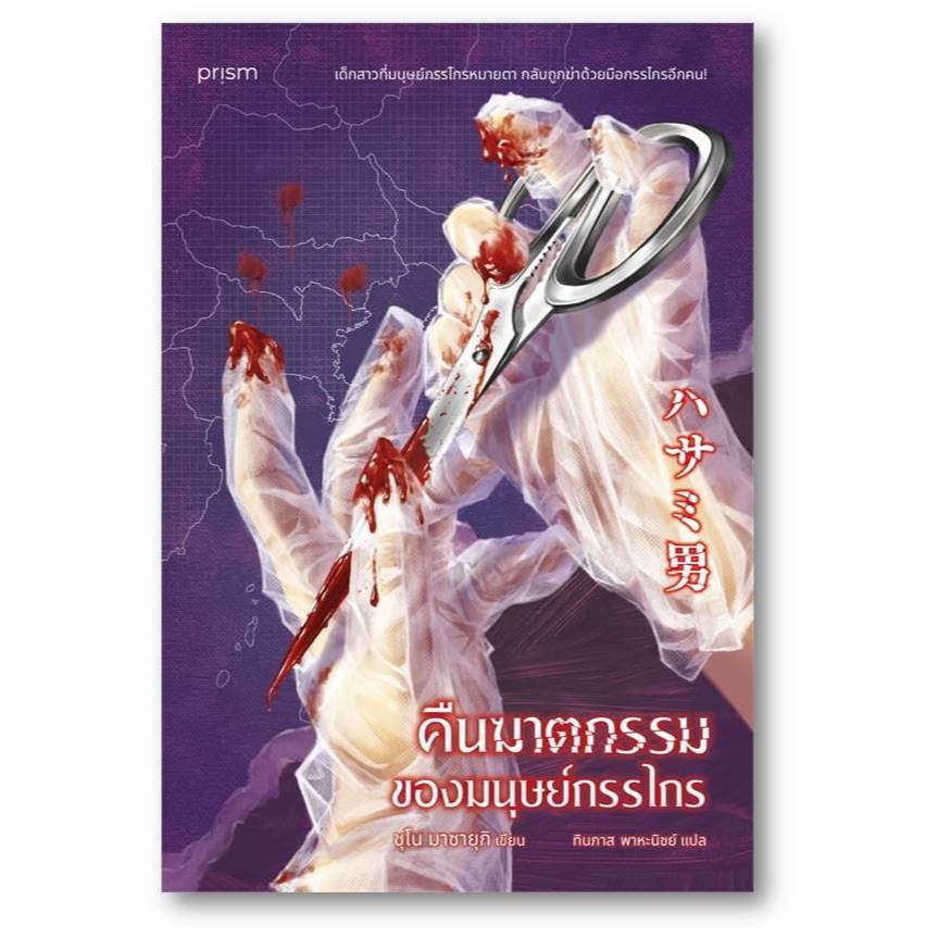 พ.ย.คืนฆาตกรรมของมนุษย์กรรไกร ชุโน มาซายุกิ  prism publishing , ปริซึม  : นิยาย