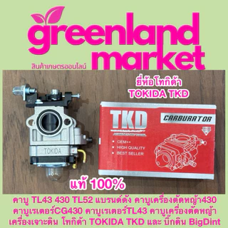 Bigdint / Tokida แท้100% คาบูTL43 430 TL52 คาบู430 คาบูCG430 คาบูเรเตอร์TL43 คาบูเครื่องตัดหญ้า เครื่องเจาะดิน ทุกยี่ห้อ