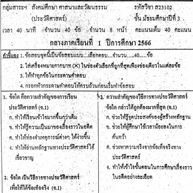 แนวข้อสอบ วิชาประวัติศาสตร์ กลางภาคเรียนที่1 มัธยมศึกษาปีที่3 ข้อสอบ ม.3 [พร้อมเฉลย]💙