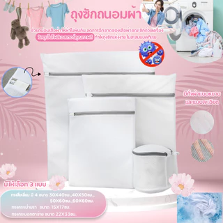 ถุงซักผ้า ถุงซักชุดชั้นใน ช่วยถนอมผ้าและรักษาทรงของเสื้อผ้า ใช้งานง่าย ไม่ยุ่งยาก มี 6 ขนาด พร้อมส่ง