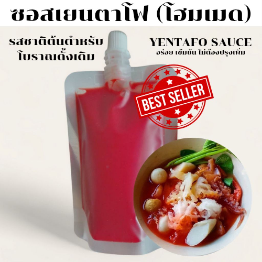 ซอสเยนตาโฟโฮมเมด ซอสเยนตาโฟ เยนตาโฟ YENTAFO SAUCE สูตรโบราณดั้งเดิม การันตีความอร่อย