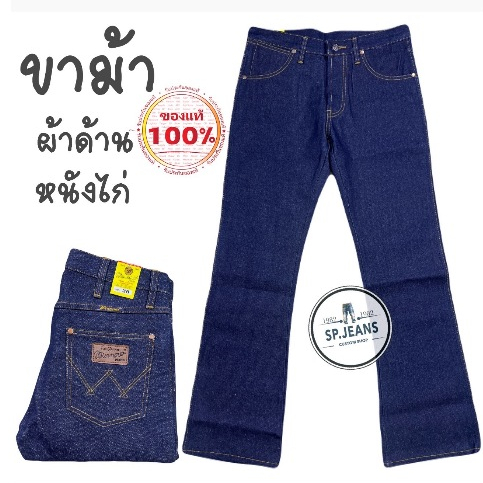 กางเกงยีนส์ ขาม้า Winnow ผ้าหนังไก่ เป้ากระดุม ยีนส์แท้