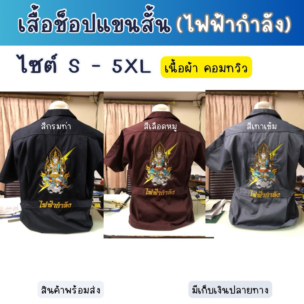 เสื้อช็อปแขนสั้น ไฟฟ้ากำลัง สินค้าพร้อมส่ง มีเก็บเงินปลายทาง