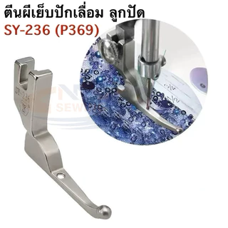 SY-236（P369)/มีสปริงN-63 ตีนผีเย็บงานปักเลื่อม ลูกปัด ชุดแต่งงาน สำหรับจักรเย็บอุตสาหกรรม