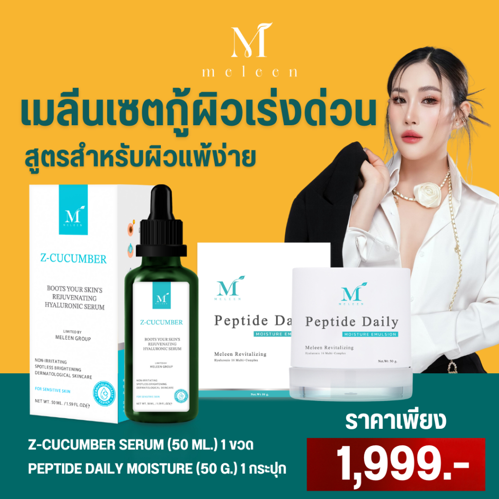MELEEN SET 1,999 - เมลีนเซตกู้ผิวใสเร่งด่วน สูตรสำหรับผิวแพ้ง่าย
