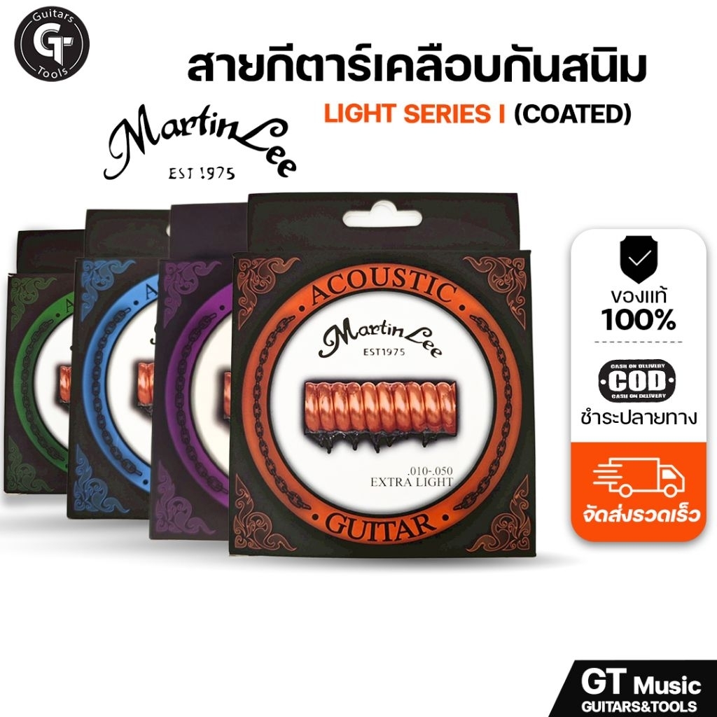 MartinLee Light Series I Coated | สายกีตาร์ เคลือบกันสนิม ใช้งานดี ราคาย่อมเยาว์ ครบชุด6เส้น 🎉มีเก็บปลายทาง - รูปที่ 4