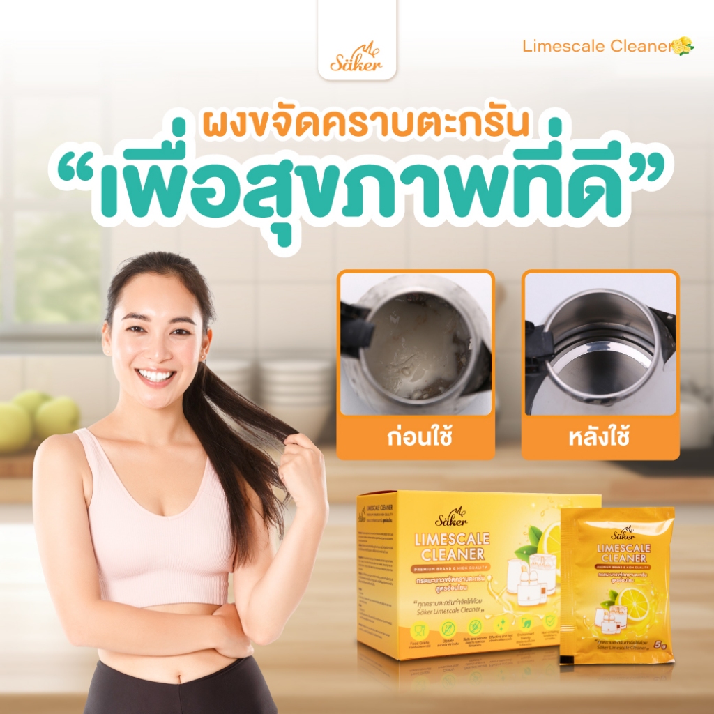 ส่งด่วน Saker กรดมะนาวขจัดคราบตะกรันFood Grade สูตรอ่อนโยน คราบตะกรันขาวที่ติดแน่นกับเครื่องใช้ไฟฟ้า - รูปที่ 6