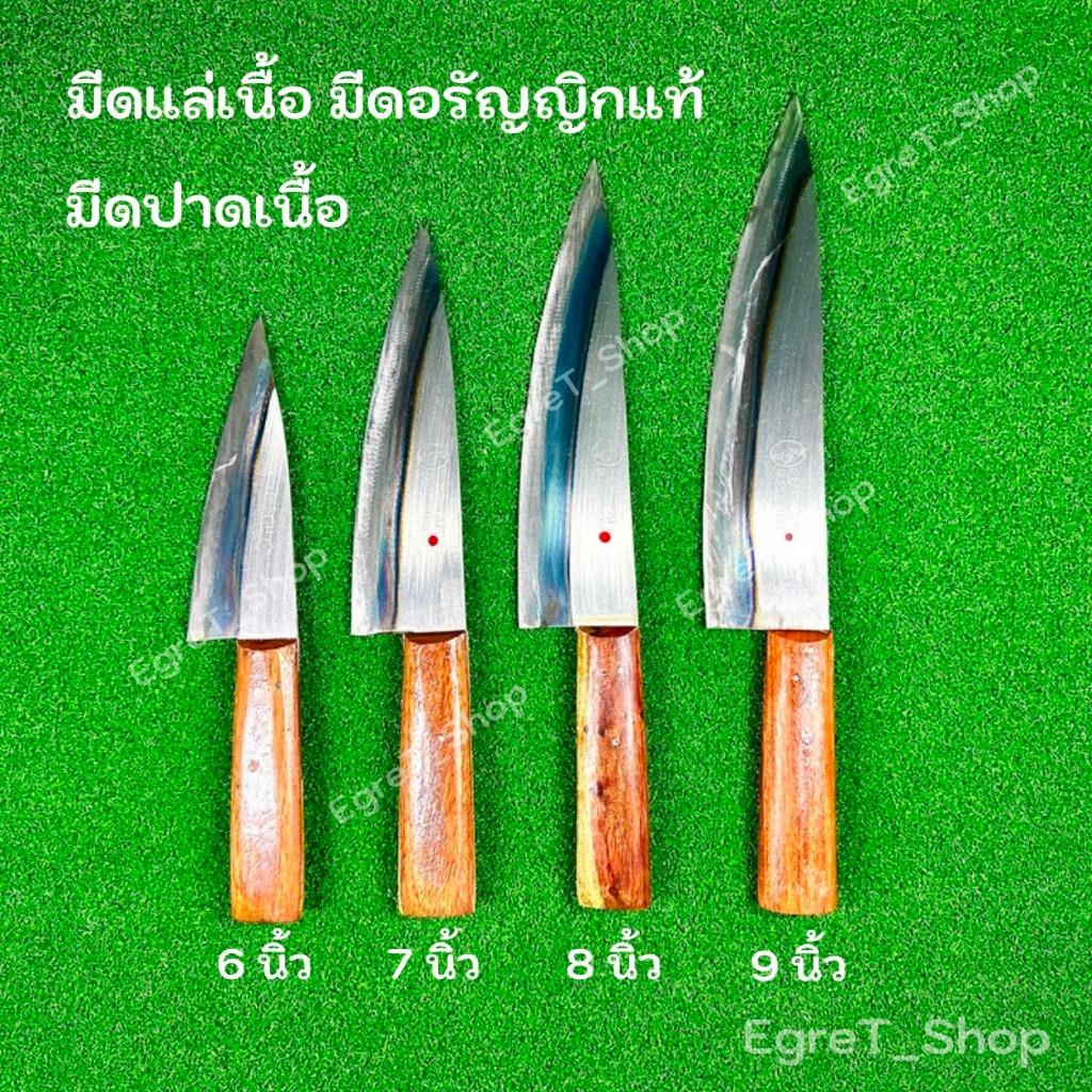 มีดแล่เนื้อ แล่หมู มีดเชฟ มีดปาดเนื้อ มีดปอกทุเรียน อรัญญิกแท้ ขนาด 6นิ้ว 7นิ้ว 8นิ้ว 9นิ้ว