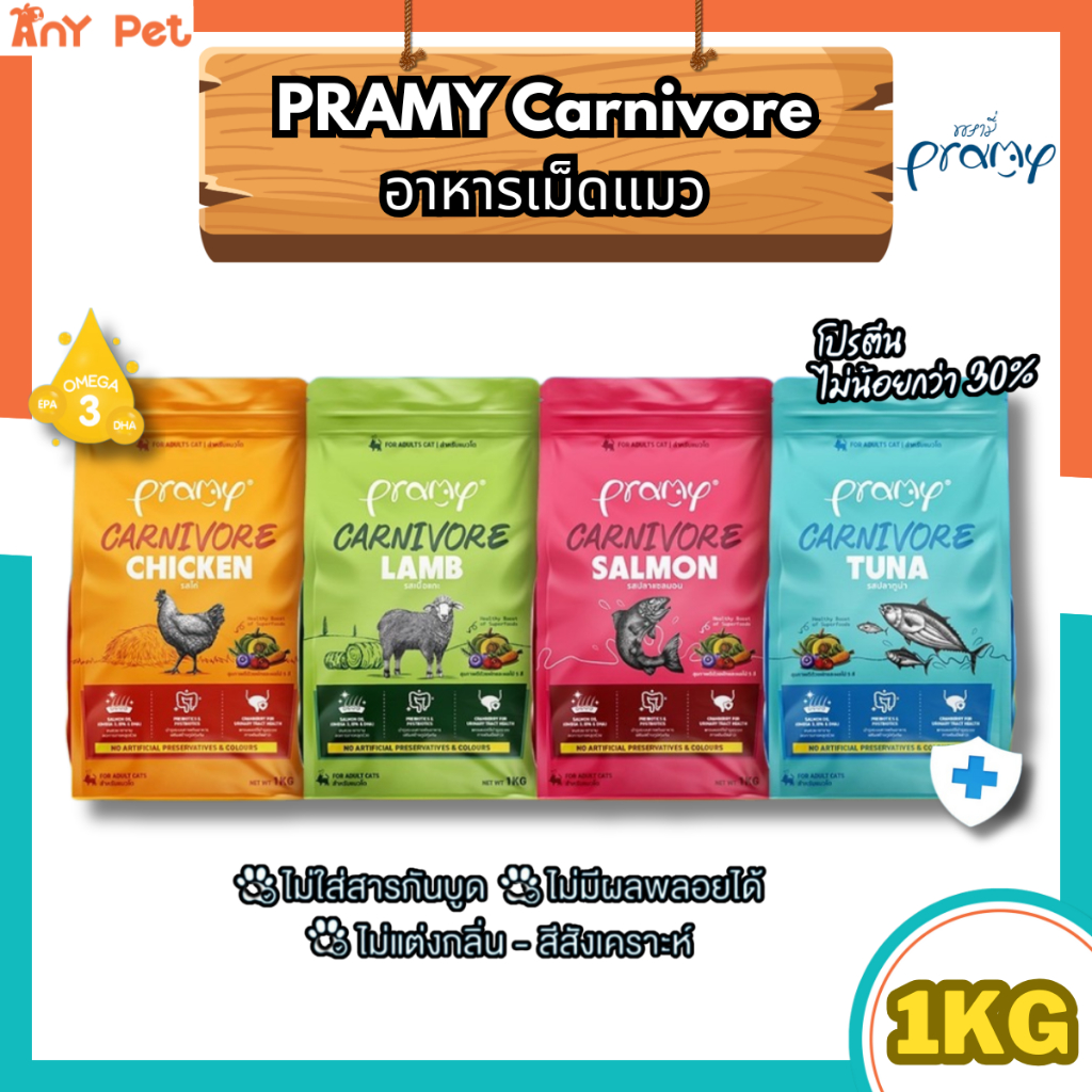 [แพคเกจซิปล็อค] Pramy Carnivore พรามี่คาร์นิวอร์ อาหารเม็ดแมวทำจากเนื้อสัตว์แท้ ขนาด1kg.