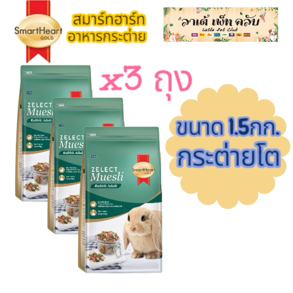 {ขนาด1.5กก.x3ถุง ราคาพิเศษ} SmartHeart Gold Zelect Muesli อาหารกระต่ายสมาร์ทฮาร์ท สูตรกระต่ายโต