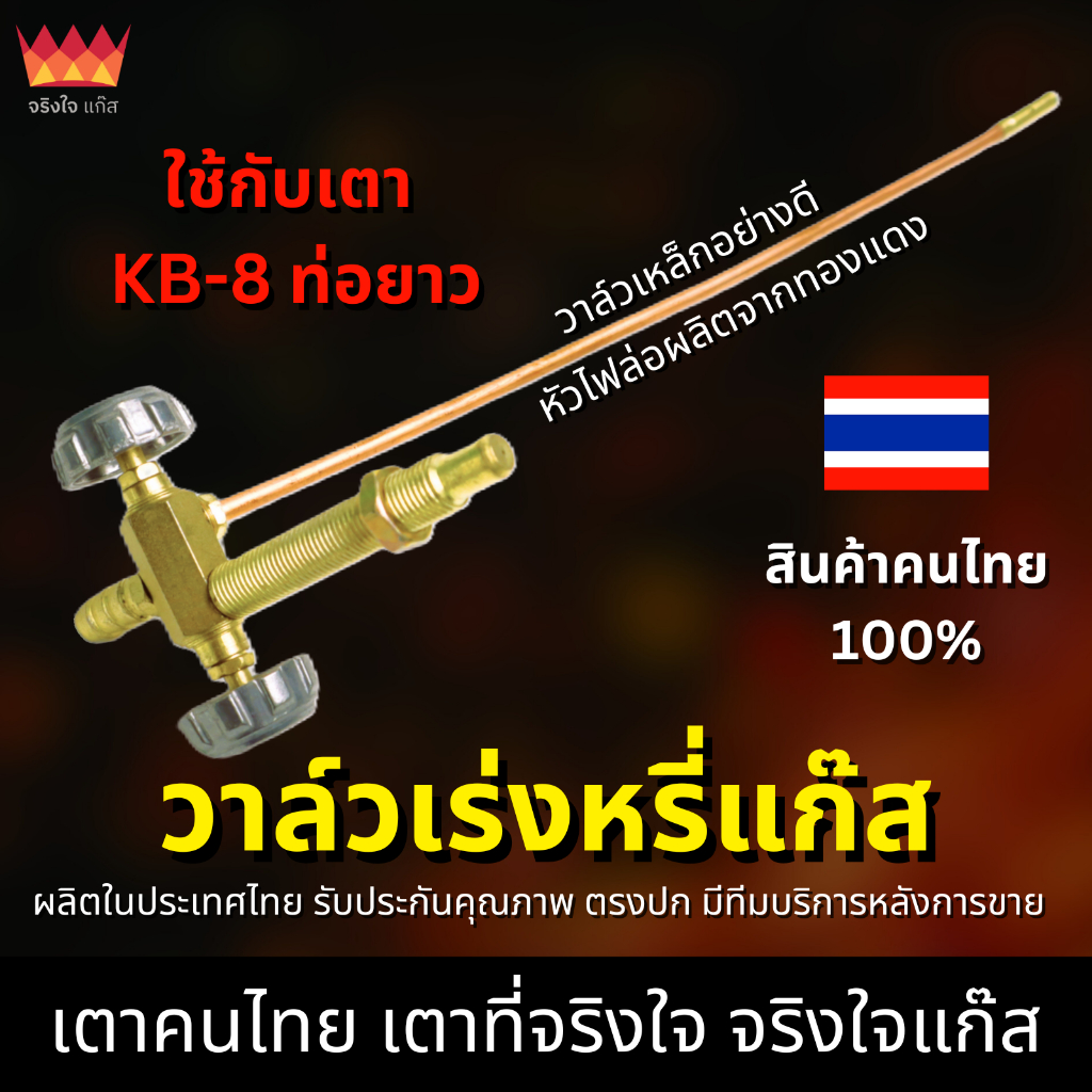 วาล์วเร่งหรี่แก๊ส สำหรับเตา KB-8 (ท่อยาว / ก้ามปู)