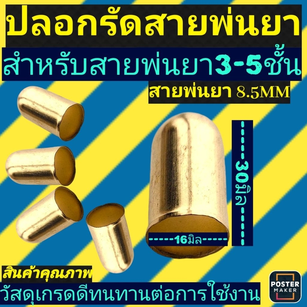 ปลอกรัดสายพ่นยา(ย้ำสายพ่นยา)​สำหรับสายพ่นยา3-5ชั้น​8.5mm
