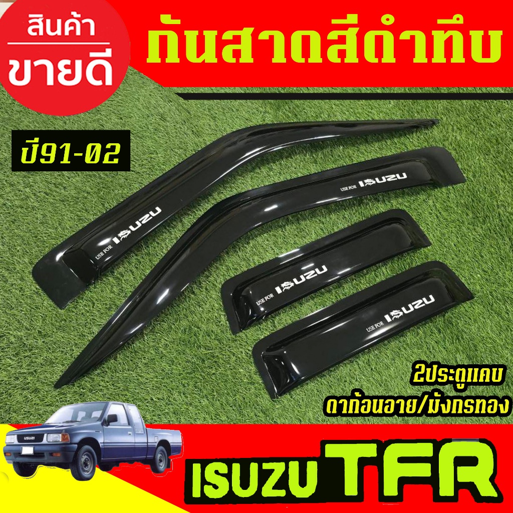 คิ้วกันสาดประตู กันสาด สีดำเข้ม รุ่น 2ประตู+แคบ ISUZU TFR 1991-2002 ดาก้อนอาย/มังกรทอง A