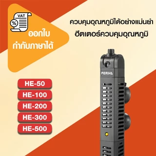 ฮีทเตอร์ตู้ปลา Heater Bonetar HE 50/100/200/300/500 พร้อมปลอกกันกระแทก
