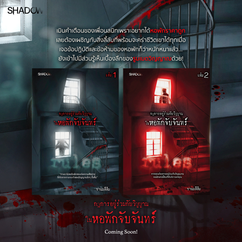 สถาพรบุ๊คส์ หนังสือ นิยายสืบสวนสอบสวน กฎการอยู่ร่วมกับวิญญาณในหอพักจับจันทร์ เล่ม 2 โดย ชานมสีส้ม