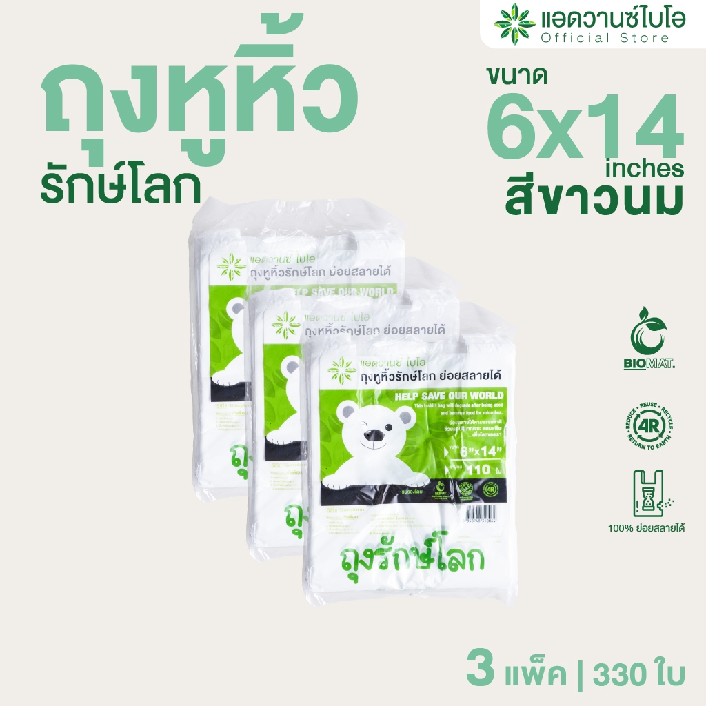 AdvanceBIO : ถุงหูหิ้วย่อยสลาย 6x14นิ้ว บรรจุ 110 ชิ้น/แพ็ค : สีขาวนม รุ่น 1006