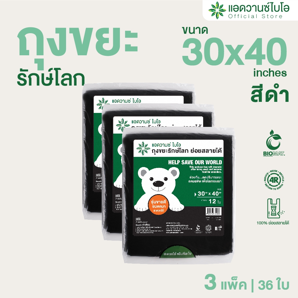AdvanceBIO : ถุงขยะดำหนาย่อยสลาย 30x40นิ้ว บรรจุ 12 ชิ้น/แพ็ค รุ่น 2003