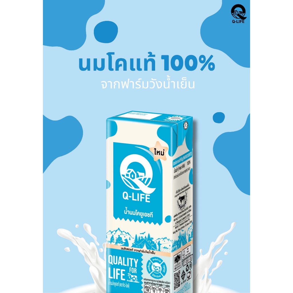 นมยูเอชที Q-Life รสจืด 180 ML. (36 กล่อง/ลัง)