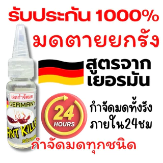 กำจัดมด #ล๊อตใหม่ # ยาฆ่ามด #ยากำจัดมด # มดตายยกรังGERMANY ANT KILLER #ANT BAIT