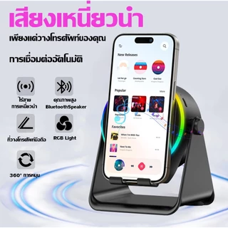 Induction Speaker ลําโพงบลูทูธแม่เหล็ก 3-ใน-1 ลำโพงขาตั้งระบบเซนเซอร์ ขาตั้งโทรศัพท์มือถือ หมดกังวลการจับคู่บลูทูธ