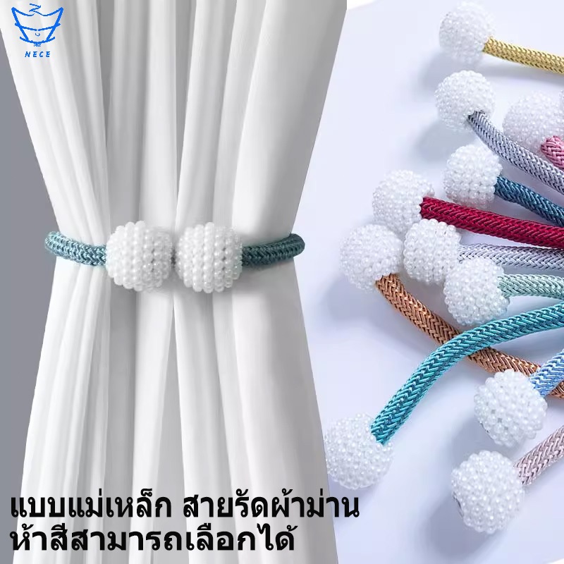 แบบแม่เหล็ก สายรัดผ้าม่าน สายรัดม่าน สายรัดเก็บผ้าม่าน สายรวบแม่เหล็ก สายรวบม่าน สายรวบม่าน พู่รวบม่าน ที่รัดผ้าม่าน